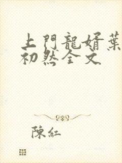 上门龙婿叶辰萧初然全文
