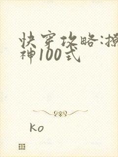 快穿攻略:撩男神100式