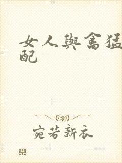 女人与禽猛交狂配