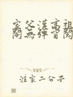 家父汉高祖笔趣阁无弹窗阅读封面