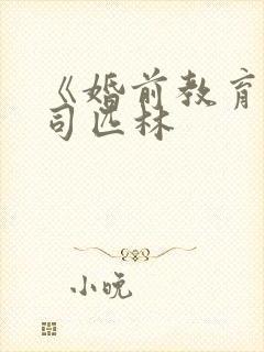 《婚前教育》阿司匹林