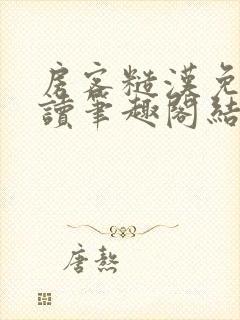 房客糙汉免费阅读笔趣阁结局