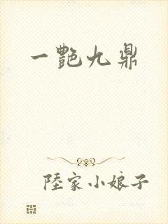 一艳九鼎