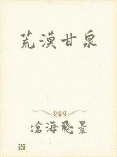 荒漠甘泉封面
