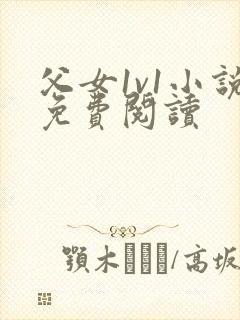 父女1v1小说免费阅读