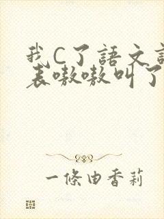 我C了语文课代表嗷嗷叫了一节课封面