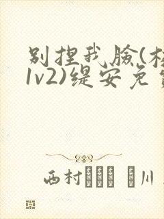 别捏我脸(校园1v2)缇安免费阅读