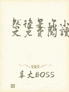 然后是你小说全文免费阅读