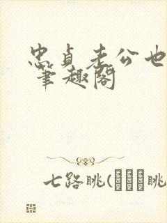 忠贞老公也出轨 笔趣阁