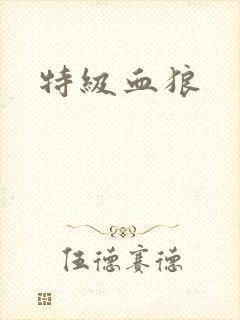 特级血狼封面