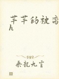 芊芊的被脔日常h封面