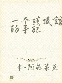 一个殡仪馆女工的手记封面