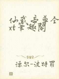 仙武帝尊全本txt笔趣阁封面