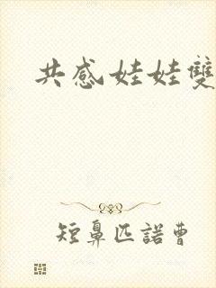 共感娃娃双男主