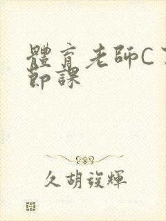 体育老师C了一节课