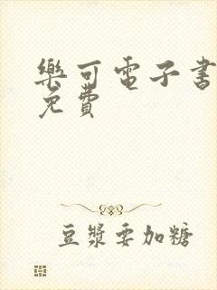 乐可电子书全文免费