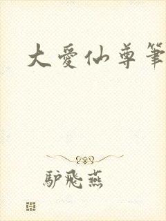 大爱仙尊笔趣阁封面