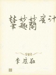 林妙妙蜜汁樱桃笔趣阁