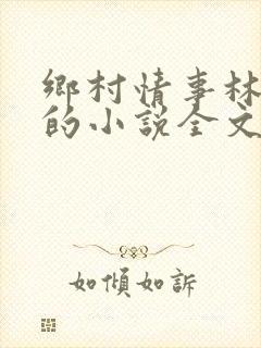 乡村情事林大牛的小说全文免费阅读无弹窗的