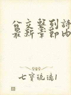 公交系列诗晴的最新章节内容