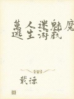 万人迷魅魔进入逃生游戏