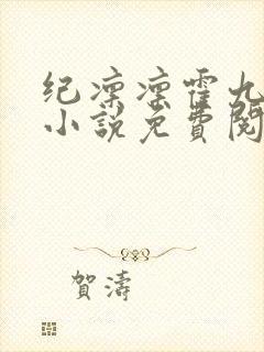 纪凛凛霍九霖的小说免费阅读在线