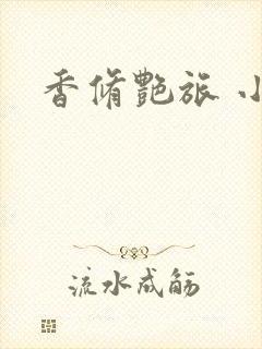 香修艳旅 小说