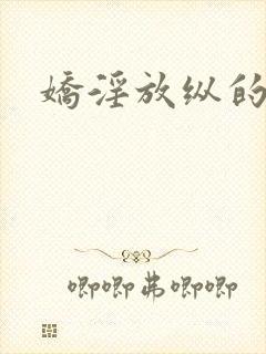 娇淫放纵的青春