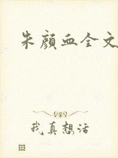 朱颜血全文阅读