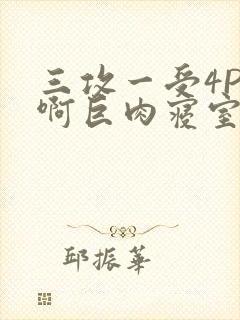 三攻一受4P嗯啊巨肉寝室