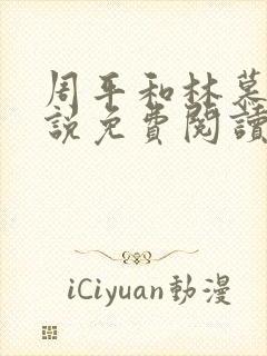 周平和林慕蝶小说免费阅读