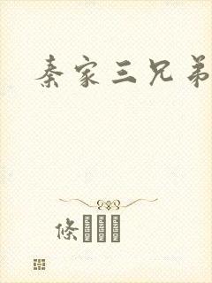 秦家三兄弟