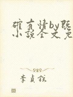 确有情by既望小说全文免费阅读笔趣阁