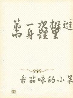 第一次挺进苏小雨身体里