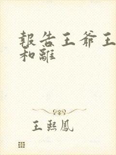 报告王爷王妃要和离