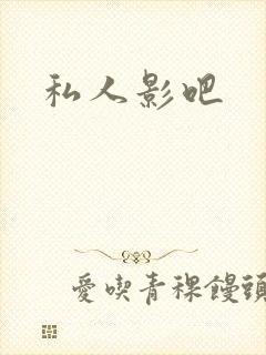 私人影吧