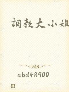 调教大小姐