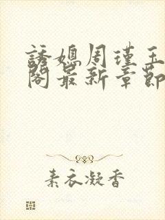 诱媳周瑾玉笔趣阁最新章节免费阅读封面