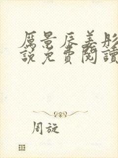 厉景辰姜彤的小说免费阅读封面