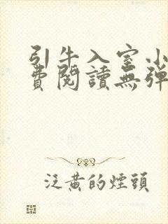 引牛入室小说免费阅读无弹窗笔趣阁最新章节