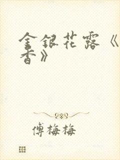 金银花露《帐中香》