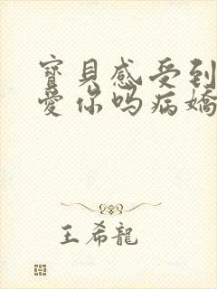 宝贝感受到它在爱你吗病娇小说