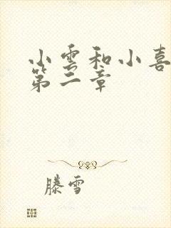小云和小喜交换第二章