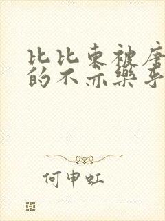 比比东被唐三桶的不亦乐乎