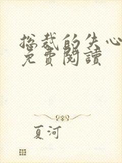 总裁的失心新娘免费阅读