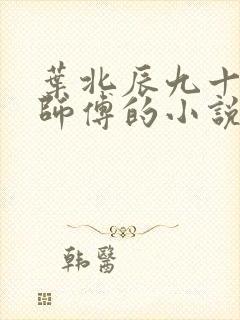叶北辰九十九位师傅的小说免费阅读笔趣阁
