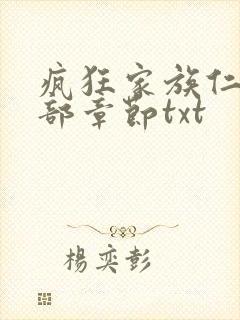 疯狂家族仁昌全部章节txt