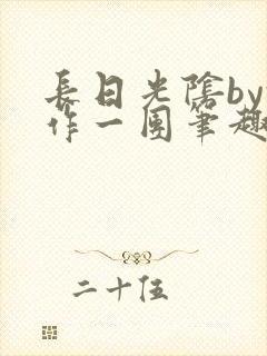 长日光阴by乱作一团笔趣阁免