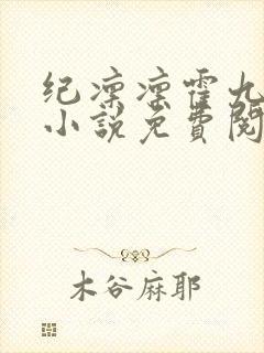 纪凛凛霍九霖的小说免费阅读在线