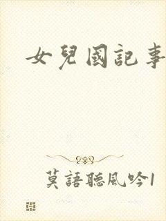 女儿国记事